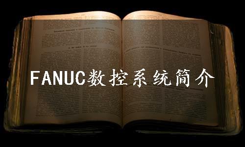 FANUC数控系统简介