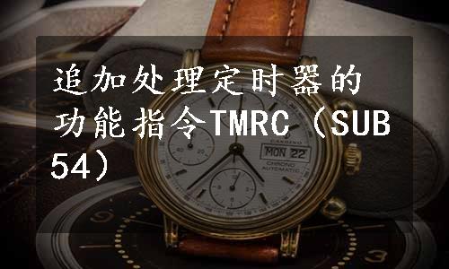 追加处理定时器的功能指令TMRC（SUB54）