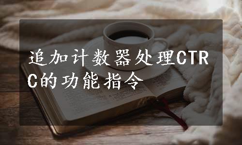 追加计数器处理CTRC的功能指令