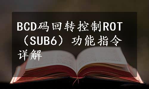 BCD码回转控制ROT（SUB6）功能指令详解