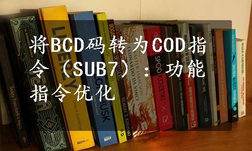 将BCD码转为COD指令（SUB7）：功能指令优化