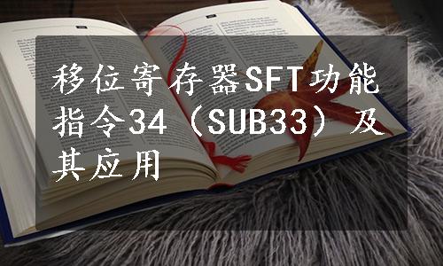 移位寄存器SFT功能指令34（SUB33）及其应用