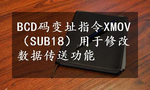 BCD码变址指令XMOV（SUB18）用于修改数据传送功能