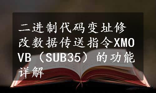 二进制代码变址修改数据传送指令XMOVB（SUB35）的功能详解