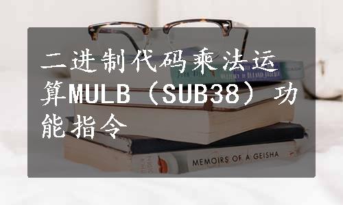 二进制代码乘法运算MULB（SUB38）功能指令