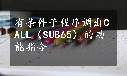 有条件子程序调出CALL（SUB65）的功能指令