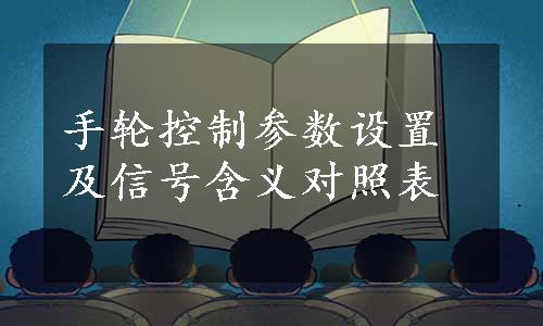 手轮控制参数设置及信号含义对照表