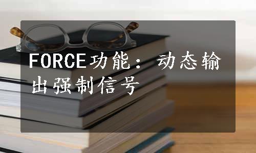 FORCE功能：动态输出强制信号