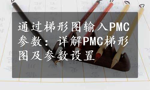 通过梯形图输入PMC参数：详解PMC梯形图及参数设置