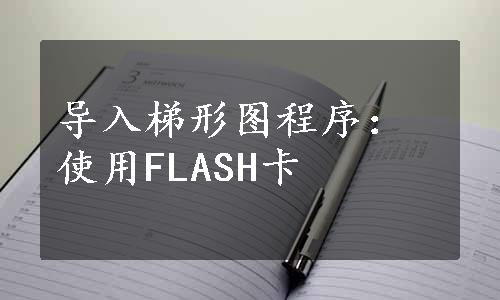 导入梯形图程序：使用FLASH卡