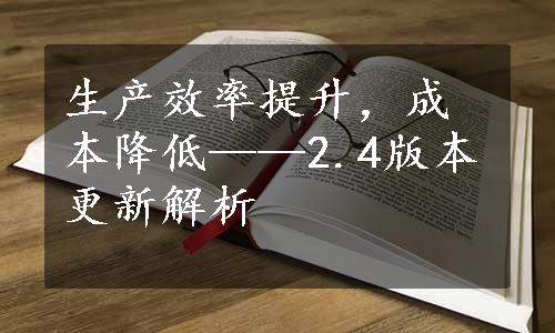 生产效率提升，成本降低——2.4版本更新解析