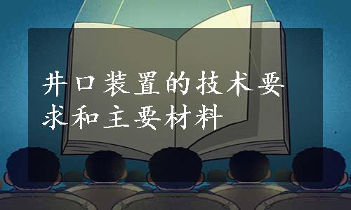 井口装置的技术要求和主要材料