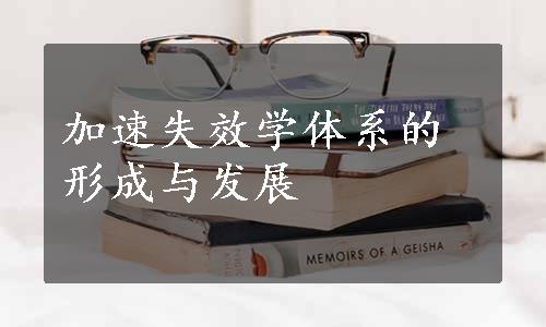 加速失效学体系的形成与发展