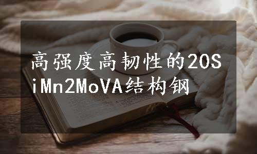 高强度高韧性的20SiMn2MoVA结构钢