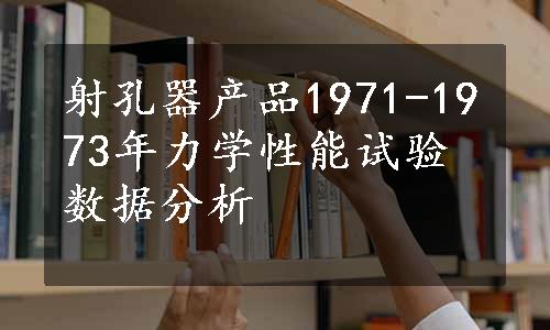 射孔器产品1971-1973年力学性能试验数据分析