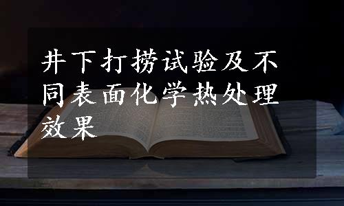 井下打捞试验及不同表面化学热处理效果