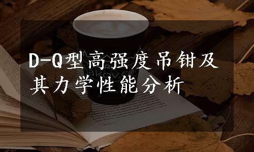 D-Q型高强度吊钳及其力学性能分析