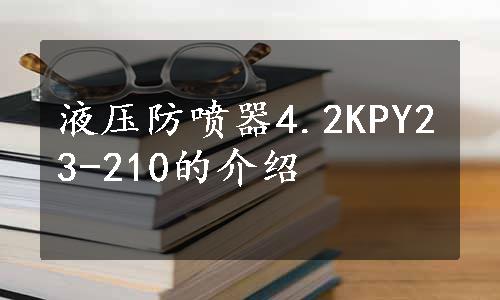 液压防喷器4.2KPY23-210的介绍