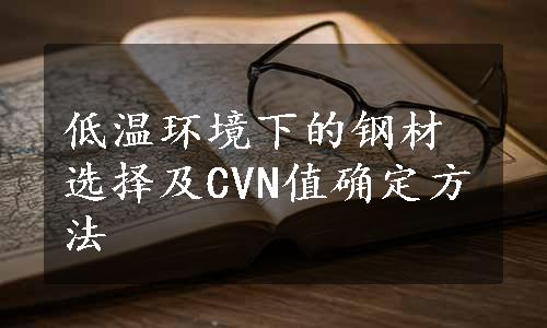 低温环境下的钢材选择及CVN值确定方法