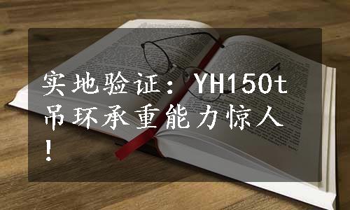 实地验证：YH150t吊环承重能力惊人！