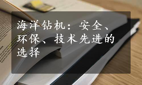 海洋钻机：安全、环保、技术先进的选择