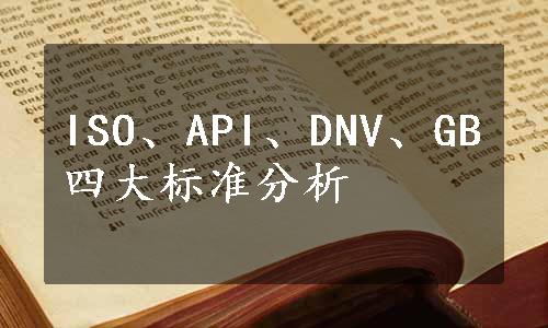 ISO、API、DNV、GB四大标准分析