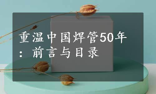 重温中国焊管50年：前言与目录