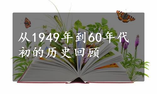 从1949年到60年代初的历史回顾