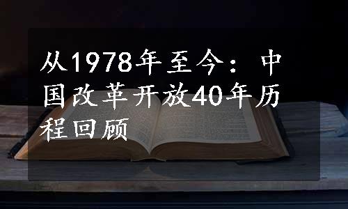 从1978年至今：中国改革开放40年历程回顾