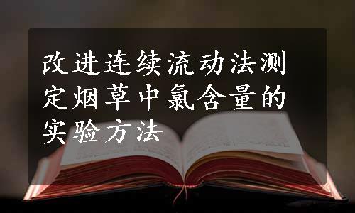 改进连续流动法测定烟草中氯含量的实验方法