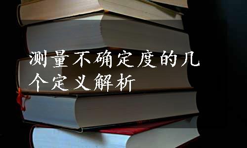 测量不确定度的几个定义解析