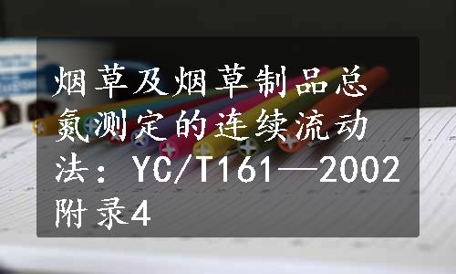 烟草及烟草制品总氮测定的连续流动法：YC/T161—2002附录4