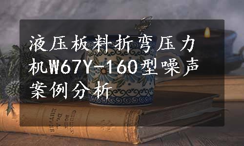 液压板料折弯压力机W67Y-160型噪声案例分析