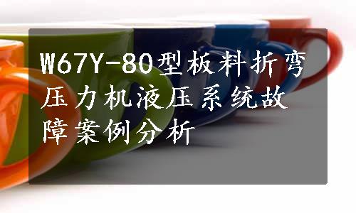 W67Y-80型板料折弯压力机液压系统故障案例分析