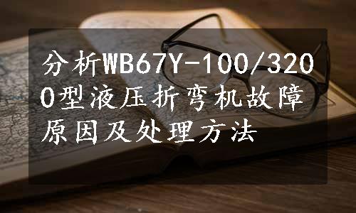 分析WB67Y-100/3200型液压折弯机故障原因及处理方法