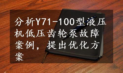 分析Y71-100型液压机低压齿轮泵故障案例，提出优化方案