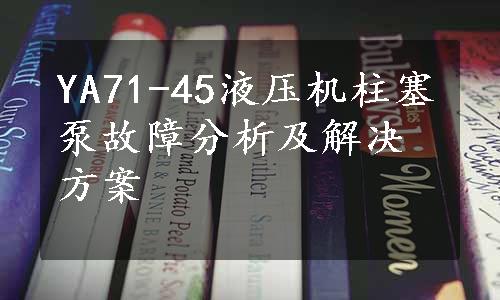 YA71-45液压机柱塞泵故障分析及解决方案