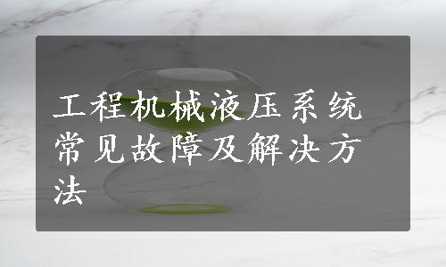 工程机械液压系统常见故障及解决方法