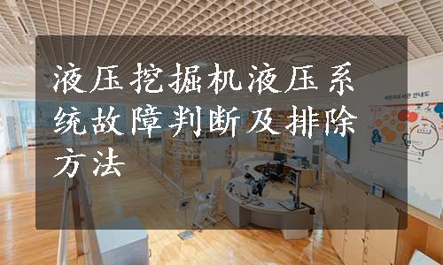 液压挖掘机液压系统故障判断及排除方法