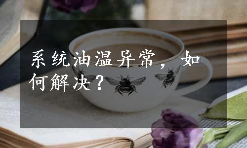 系统油温异常，如何解决？