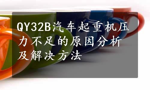 QY32B汽车起重机压力不足的原因分析及解决方法