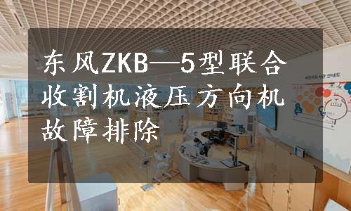 东风ZKB—5型联合收割机液压方向机故障排除