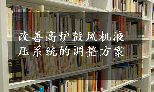 改善高炉鼓风机液压系统的调整方案