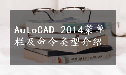 AutoCAD 2014菜单栏及命令类型介绍