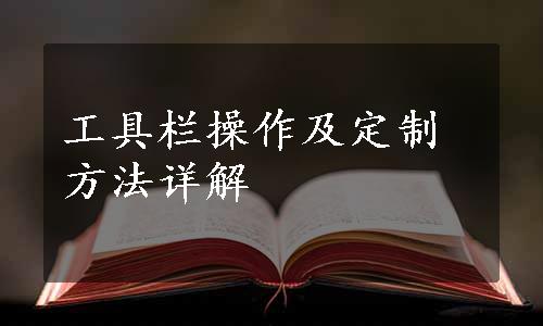 工具栏操作及定制方法详解