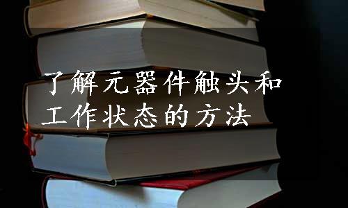 了解元器件触头和工作状态的方法