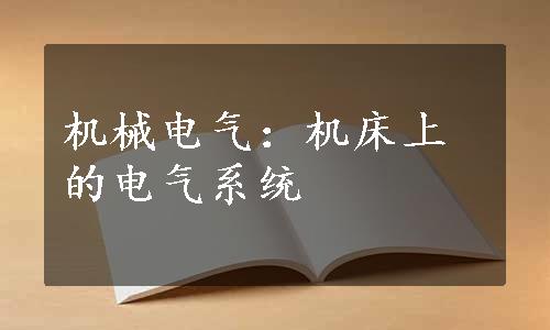 机械电气：机床上的电气系统