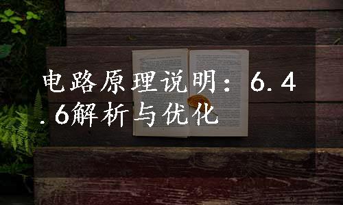 电路原理说明：6.4.6解析与优化