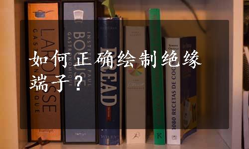 如何正确绘制绝缘端子？