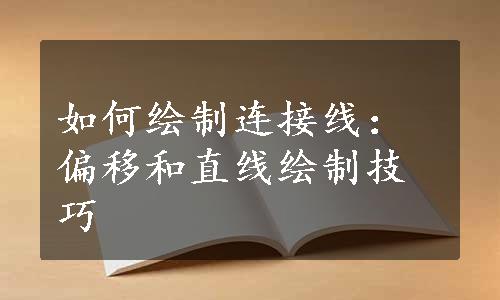 如何绘制连接线：偏移和直线绘制技巧